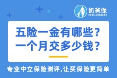 五险一金有哪些？一个月交多少钱？和社保有什么区别？