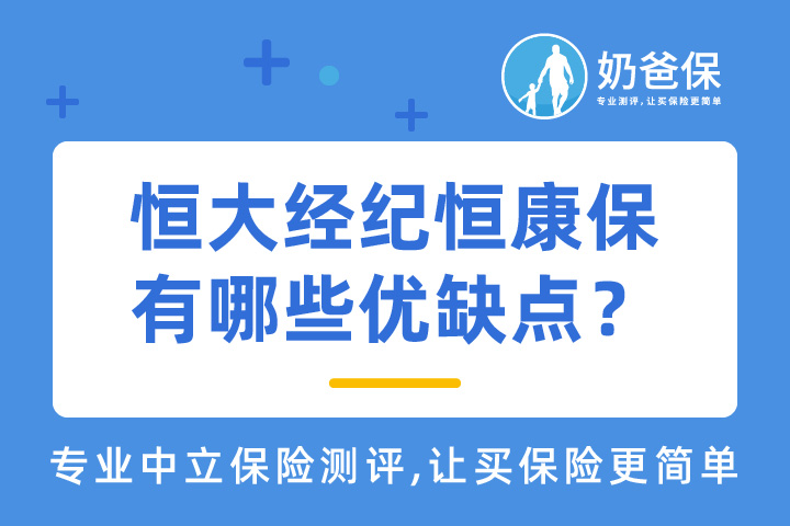 恒大经纪恒康保优缺点分析，特定护理疾病保险金是什么？
