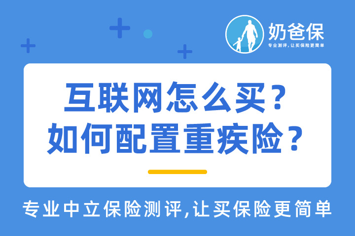 互联网怎么买？如何配置互联网重疾险？