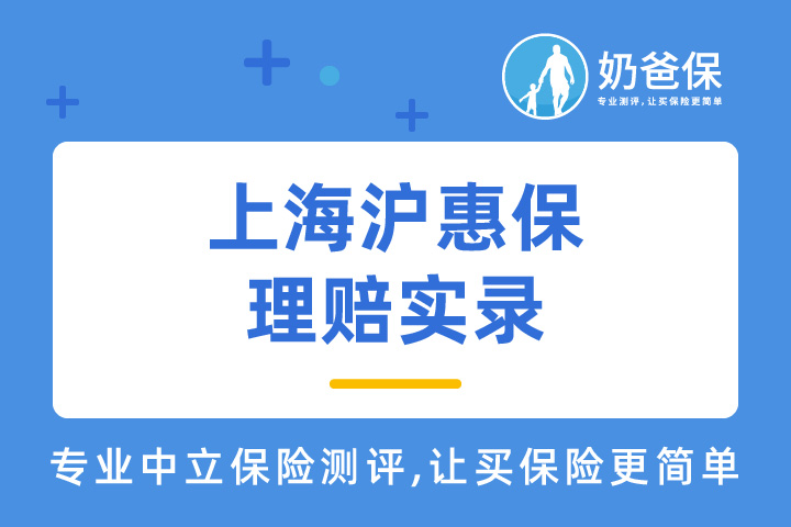 上海沪惠保理赔实录，百万医疗险有必要选择吗？
