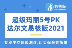 超级玛丽5号和达尔文易核版2021对比有何区别？怎么选合适？