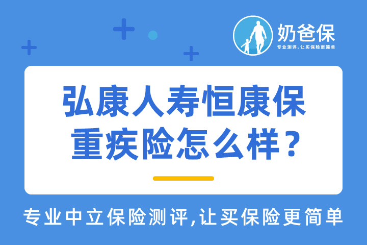 弘康人寿恒康保重疾险怎么样？对比线下产品有优势吗？