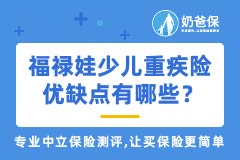 中国太平福禄娃少儿重疾险优缺点有哪些？靠谱吗？