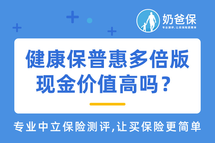 昆仑健康保普惠多倍版现金价值高吗？什么是现金价值？