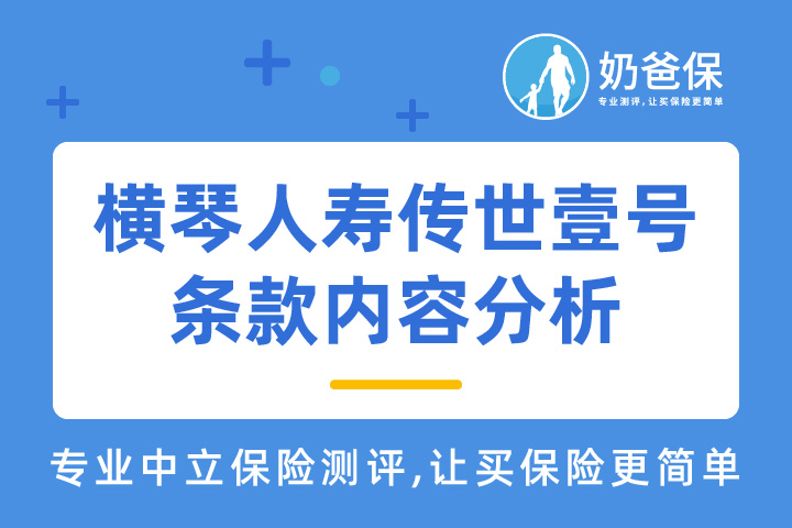 横琴人寿传世壹号条款内容分析，值不值得买？