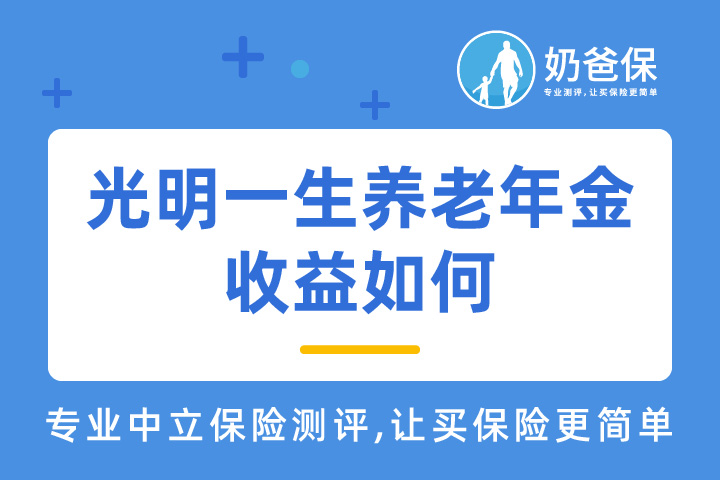 光明一生养老年金的万能账户和养老社区怎样？收益如何？
