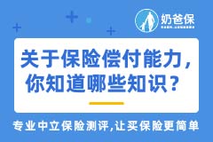 对于保险公司的偿付能力，你知道哪些知识？