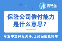 保险公司偿付能力是什么意思？保险公司偿付能力越高越好吗？