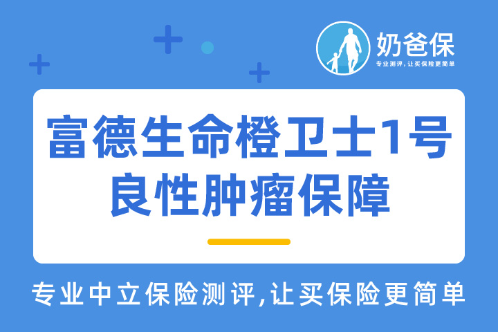 富德生命橙卫士1号良性肿瘤保障是什么？对比热门重疾险哪个好？