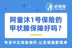 复星联合阿童沐1号保险针对甲状腺疾病保障好吗？