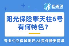 阳光保险擎天柱6号有何特色？值得买吗？