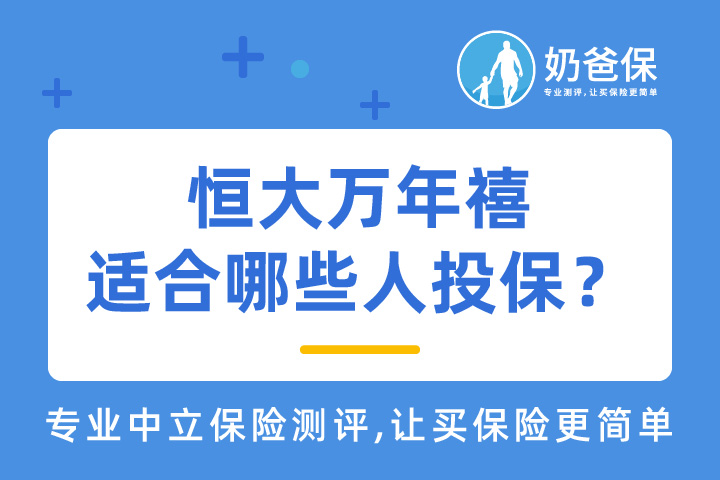 恒大万年禧适合哪些人投保？如何选择热门增额终身寿险？