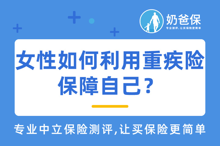 女性常见疾病有哪些？如何利用重疾险保障？