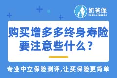 购买和泰人寿增多多增额终身寿险要注意些什么？