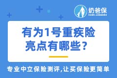 复星联合有为1号重疾险亮点有哪些？重疾险应该怎么选？
