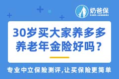 30岁买大家养多多养老年金险好吗？购买注意事项有哪些？