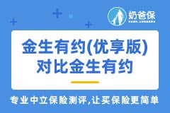 中荷金生有约(优享版)养老年金和金生有约有何区别？有何亮点？适合谁买？