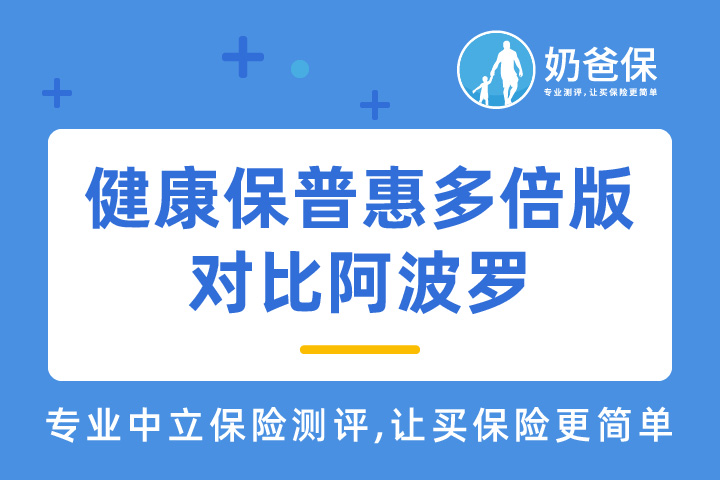 昆仑健康保普惠多倍版对比阿波罗有什么区别，重疾险该怎么选？