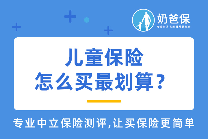 ​儿童保险怎么买最划算？要注意哪些？