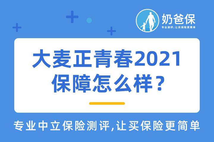 华贵大麦正青春2021寿险保障怎么样？对比热门定期寿险值得买吗？