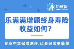 海保乐满满增额终身寿险收益怎么样？海保人寿靠谱吗？
