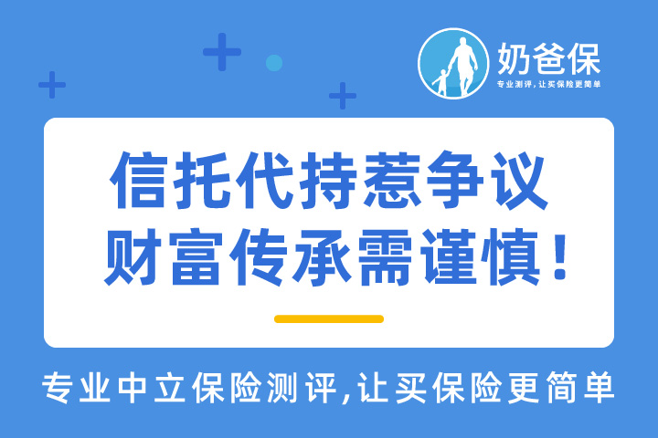 信托代持惹争议，财富传承需谨慎！