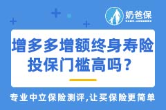 和泰人寿增多多增额终身寿险投保门槛高吗？收益怎么算？