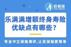 海保乐满满增额终身寿险优缺点有哪些？适合谁买？
