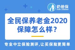 支付宝上的全民保养老金2020保障怎么样？值得买吗？