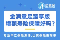 金满意足臻享版增额终身寿险保障好吗？适合长期投资的理财险有哪些？