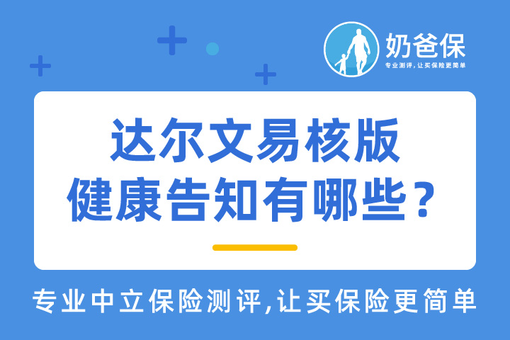达尔文易核版健康告知有哪些？重疾险怎么选？