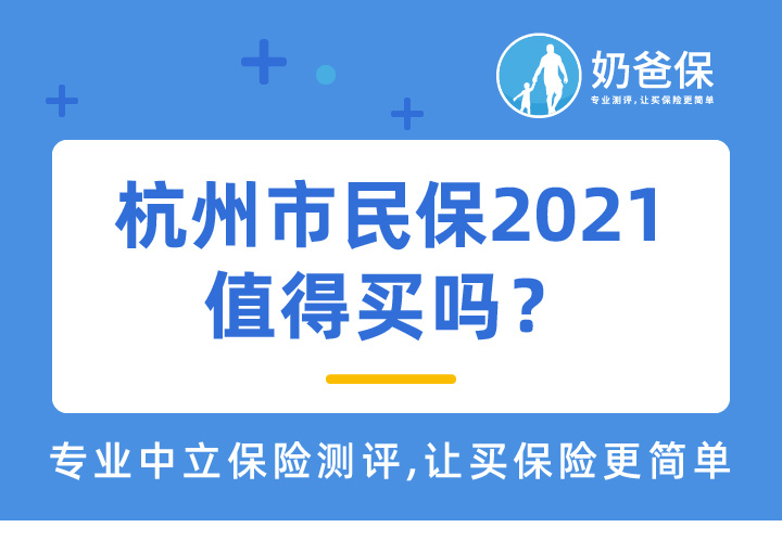 杭州市民保2021值得买吗？保费多少？投保要注意什么？
