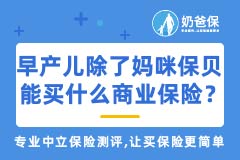 早产儿除了妈咪保贝新生版，还能买什么商业保险？