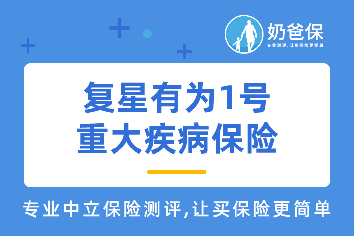 ​复星有为1号重大疾病保险保障有哪些？承保公司靠谱吗？