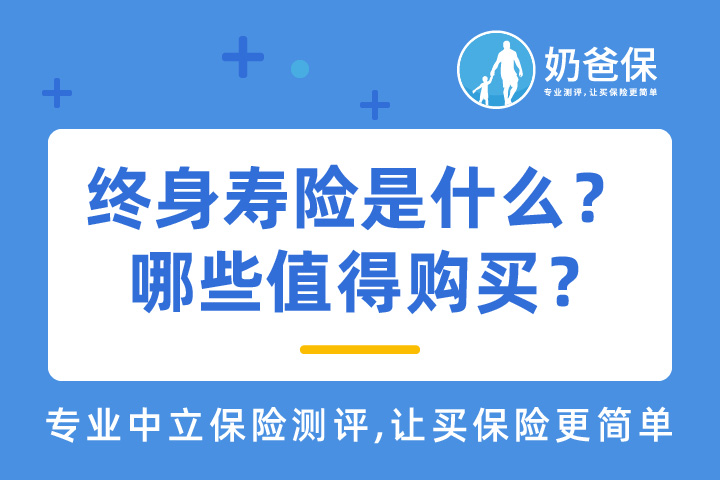 终身寿险是什么？有什么用？终身寿险哪些值得购买？   