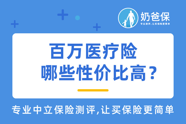 百万医疗险有必要投保吗？哪个好？应该怎么选？