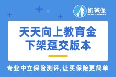 信美相互天天向上教育金停录趸交版本，信美人寿相互保险社靠谱吗？