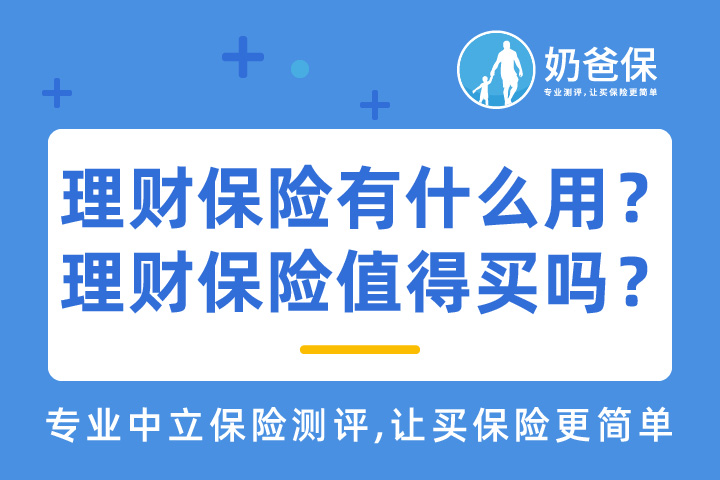 理财保险有什么用？哪些热门理财保险值得关注？