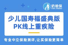 少儿国寿福盛典版对比线上重疾险性价比高吗？少儿重疾险哪家比较好？