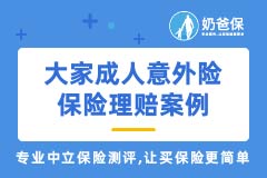 大家成人意外险保险理赔案例：老人意外滑倒导致右髌骨骨折，报销6900多元
