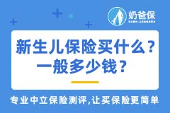 新生儿保险买什么好？一般多少钱？