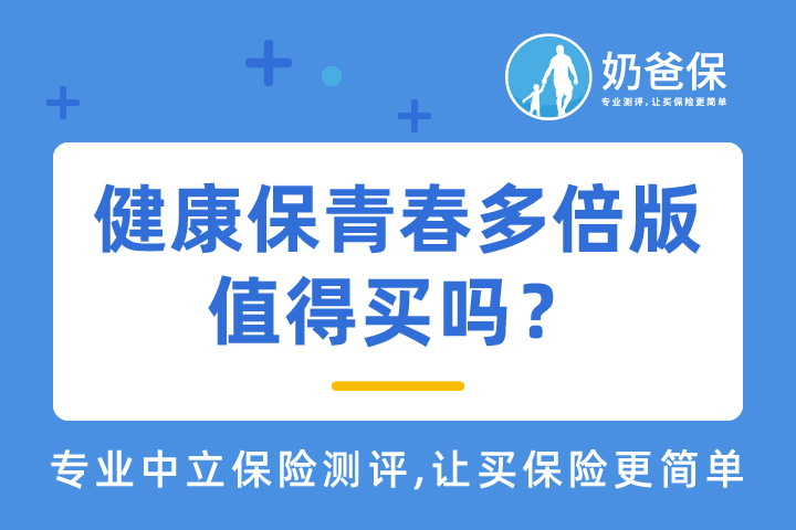 健康保青春多倍版值得买吗？有哪些优缺点？