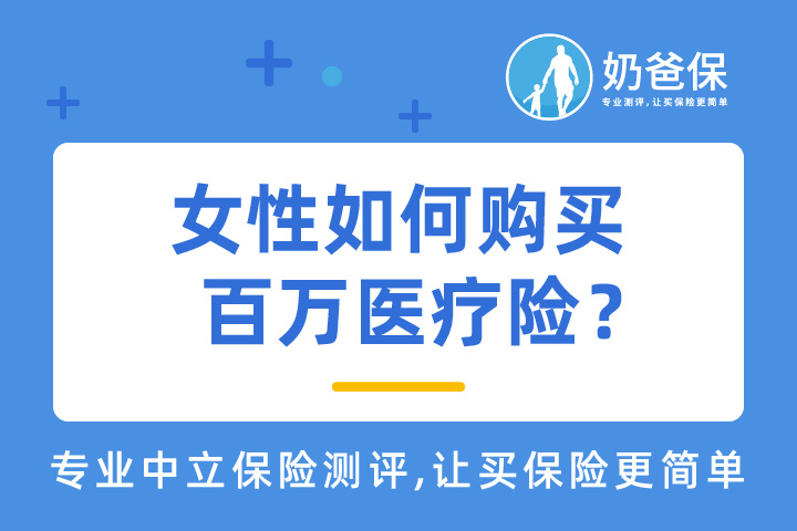 女性常见疾病有哪些？如何购买百万医疗险？