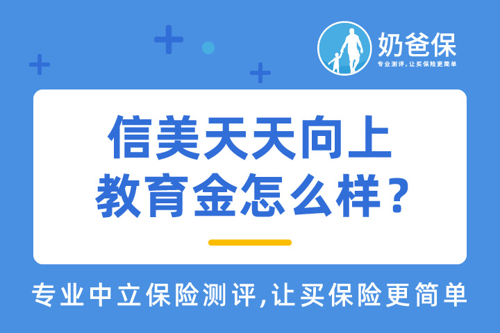 信美天天向上教育金怎么样？靠谱吗？小孩的教育基金有必要买吗？