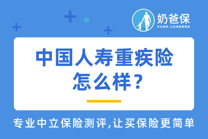 中国人寿重疾险怎么样？热门重疾险还有哪些？