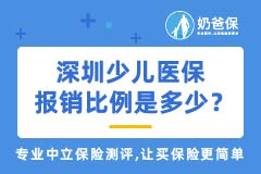 深圳少儿医保怎么办理？多少钱一年？报销范围及比例是多少？