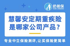 慧馨安少儿定期重疾险是哪家公司产品？孩子重疾险哪个好？