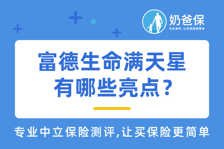富德生命满天星重疾险有哪些亮点？有没有坑？