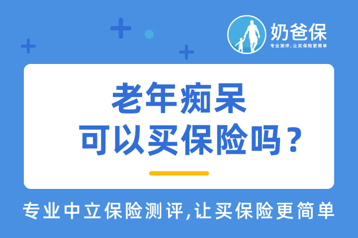 老年痴呆保险赔吗？哪些产品好？