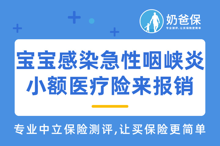 2岁宝宝感染急性咽峡炎，小额医疗险报销1400多元